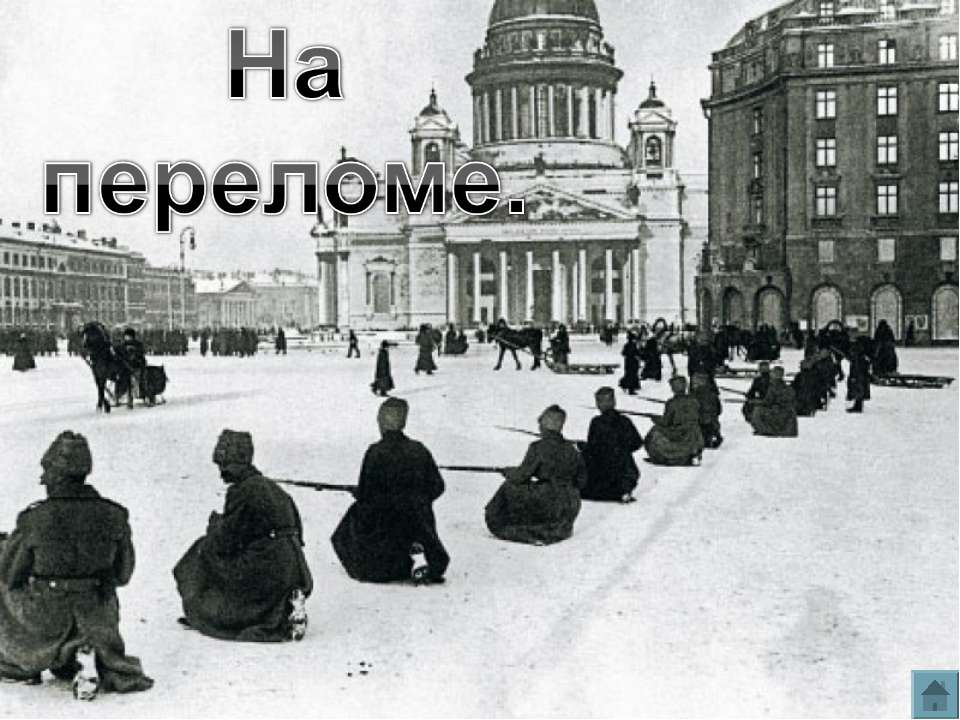 На переломе - Скачать презентации бесплатно ☑ Презентации по предметам на gdz-books.ru