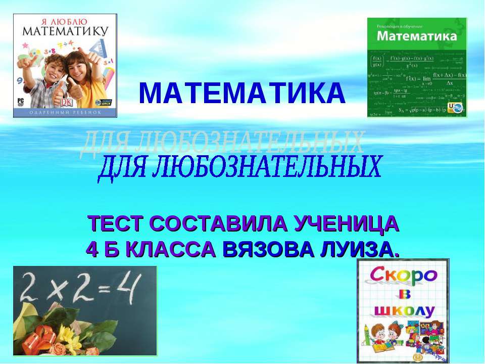 Математика для любознательных - Скачать презентации бесплатно ☑ Презентации по предметам на gdz-books.ru