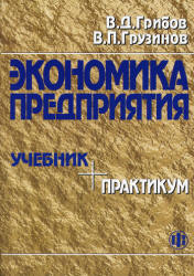 Экономика предприятия. Учебник. Практикум - Грузинов В.П., Грибов В.Д.  - Скачать презентации бесплатно | Читать или скачать учебники для школы онлайн бесплатно ☑ Школьные учебники school-textbook.com