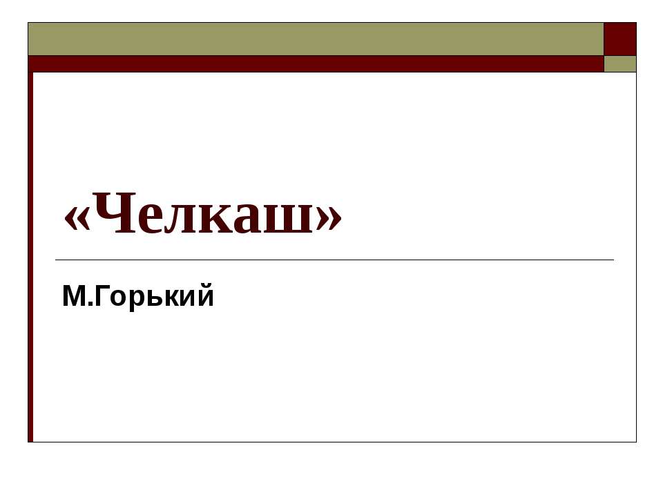 «Челкаш» М.Горький  - Скачать презентации бесплатно | Читать или скачать учебники для школы онлайн бесплатно ☑ Школьные учебники school-textbook.com
