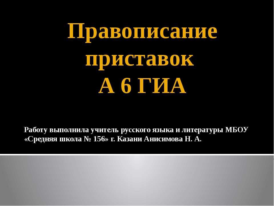 Правописание приставок А 6 ГИА  - Скачать презентации бесплатно | Читать или скачать учебники для школы онлайн бесплатно ☑ Школьные учебники school-textbook.com