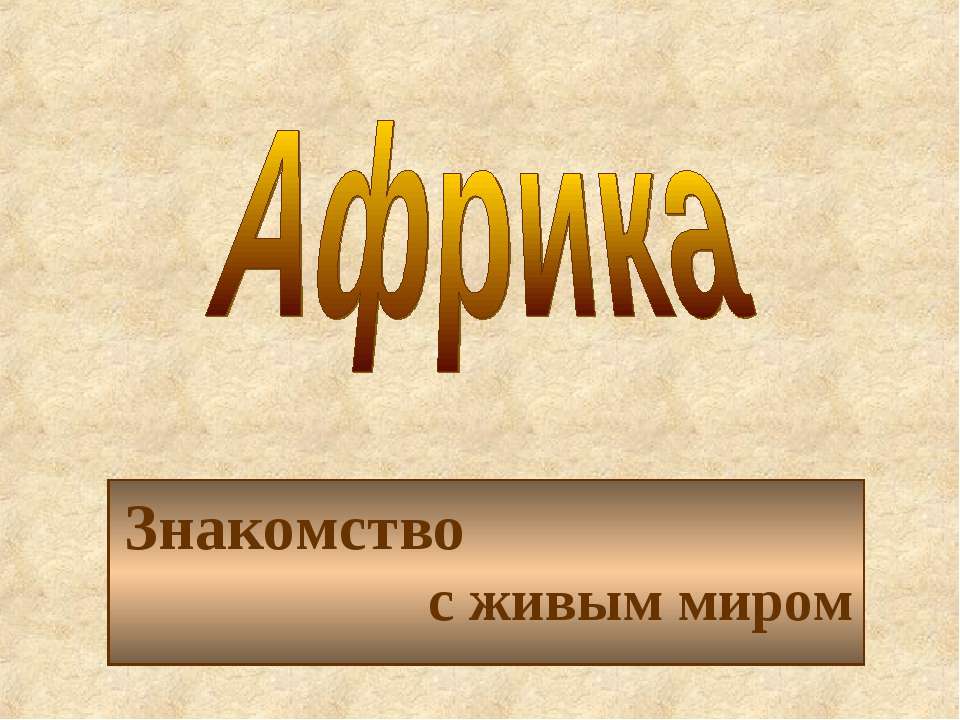 Африка Знакомство с живым миром  - Скачать презентации бесплатно | Читать или скачать учебники для школы онлайн бесплатно ☑ Школьные учебники school-textbook.com