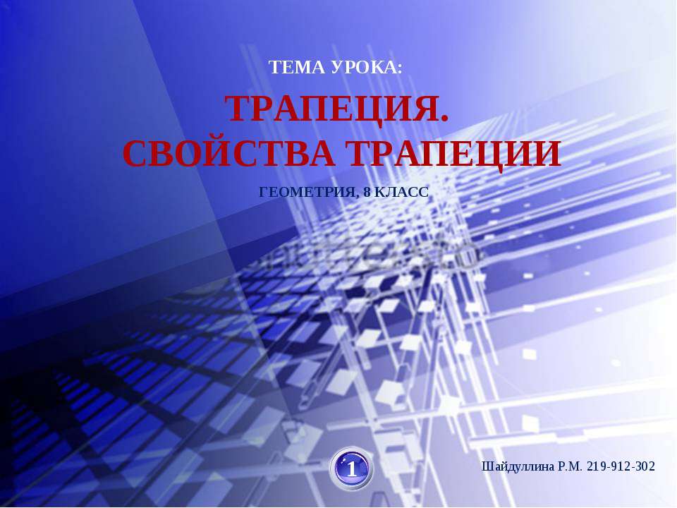 Трапеция. Свойства трапеции  - Скачать презентации бесплатно | Читать или скачать учебники для школы онлайн бесплатно ☑ Школьные учебники school-textbook.com