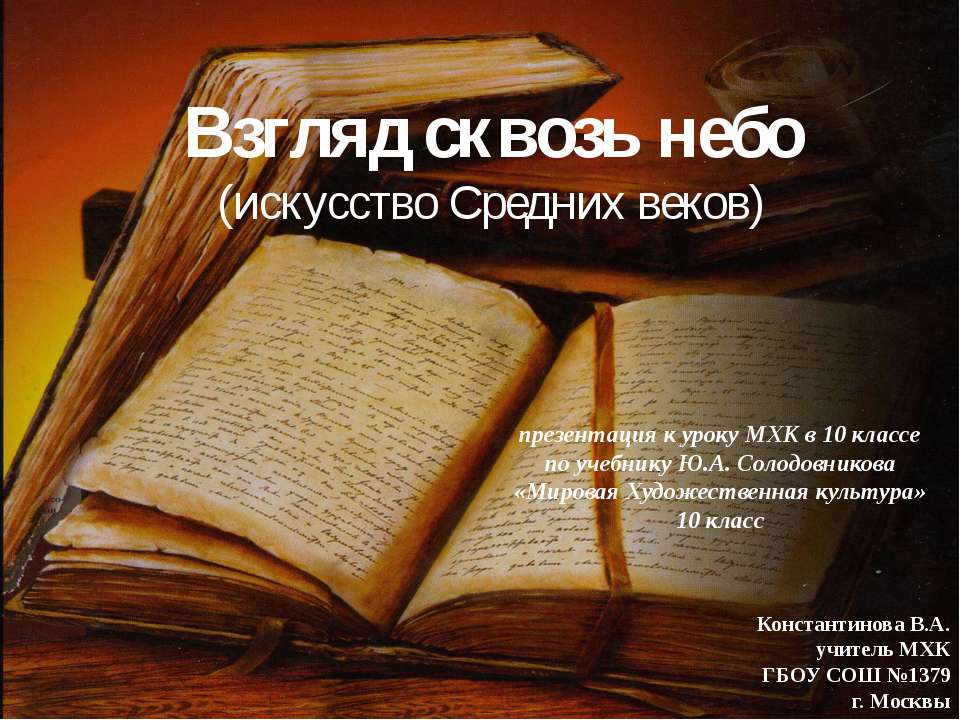 Взгляд сквозь небо  - Скачать презентации бесплатно | Читать или скачать учебники для школы онлайн бесплатно ☑ Школьные учебники school-textbook.com