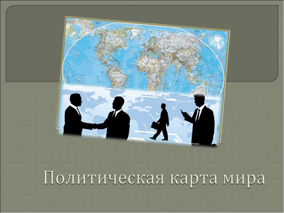 Политическая карта мира  - Скачать презентации бесплатно | Читать или скачать учебники для школы онлайн бесплатно ☑ Школьные учебники school-textbook.com
