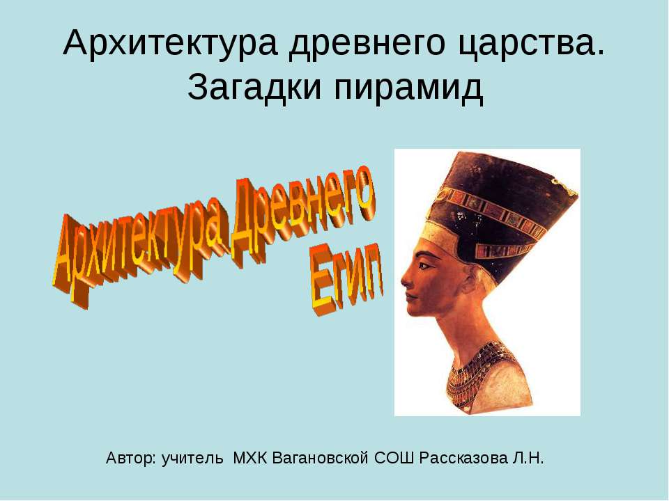 Архитектура древнего царства. Загадки пирамид  - Скачать презентации бесплатно | Читать или скачать учебники для школы онлайн бесплатно ☑ Школьные учебники school-textbook.com