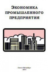 Экономика промышленного предприятия - Батова Т.Н., Васюхин О.В. и др.  - Скачать презентации бесплатно | Читать или скачать учебники для школы онлайн бесплатно ☑ Школьные учебники school-textbook.com