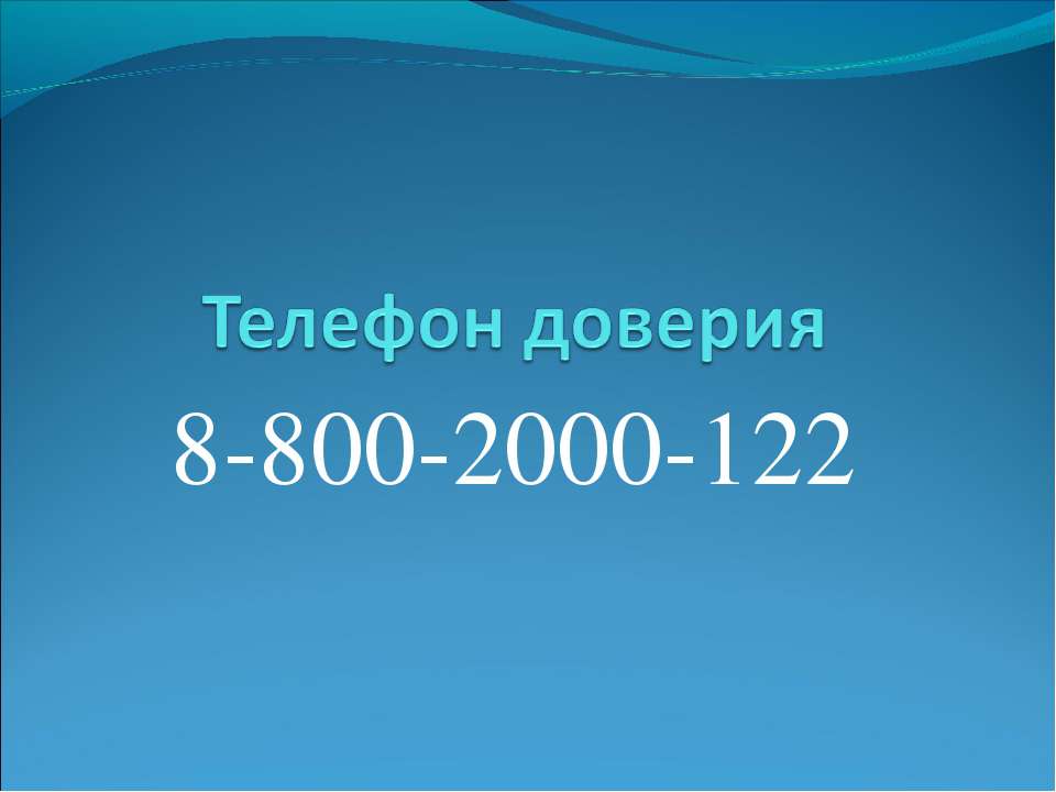 Телефон доверия - Скачать презентации бесплатно ☑ Презентации по предметам на gdz-books.ru