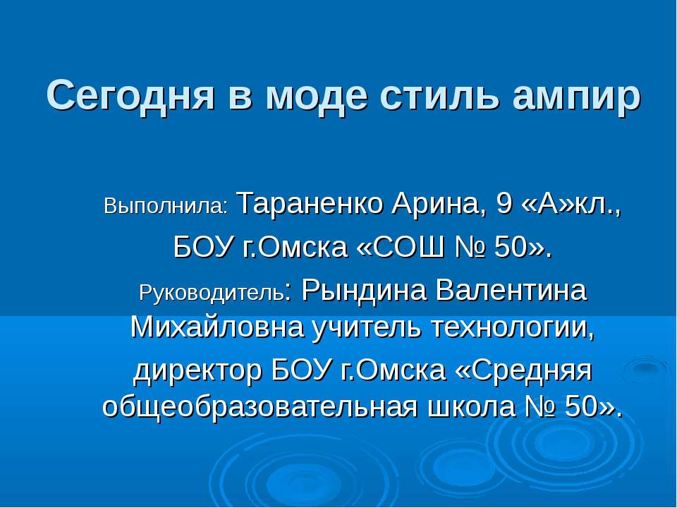 Сегодня в моде стиль ампир - Скачать презентации бесплатно ☑ Презентации по предметам на gdz-books.ru
