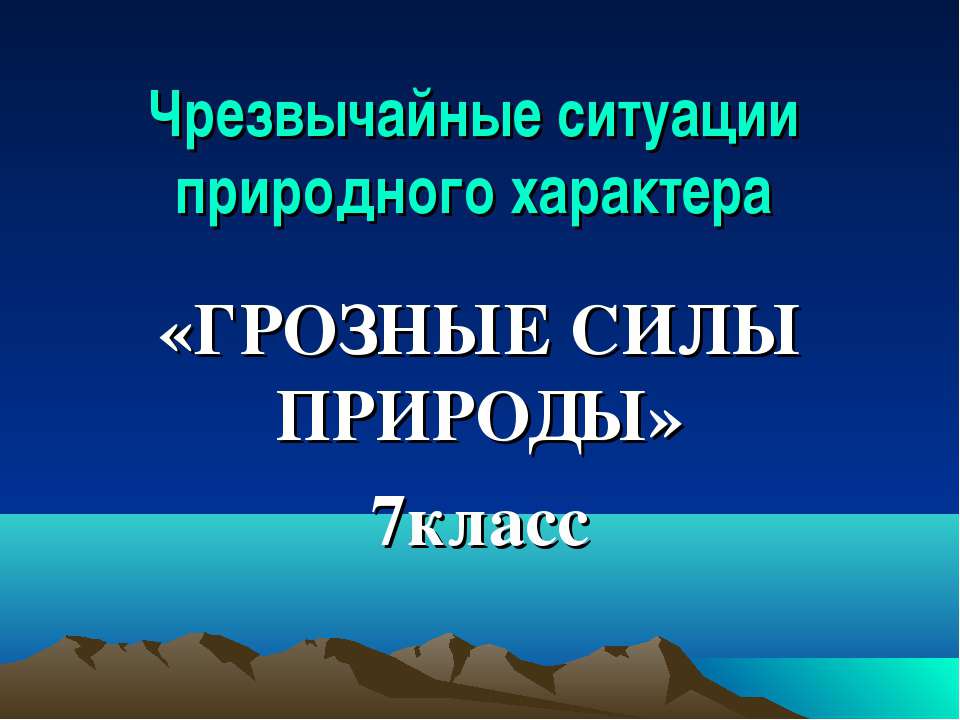 Грозные силы природы  - Скачать презентации бесплатно | Читать или скачать учебники для школы онлайн бесплатно ☑ Школьные учебники school-textbook.com