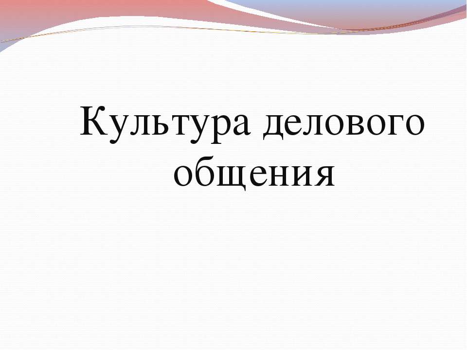 Культура делового общения  - Скачать презентации бесплатно | Читать или скачать учебники для школы онлайн бесплатно ☑ Школьные учебники school-textbook.com
