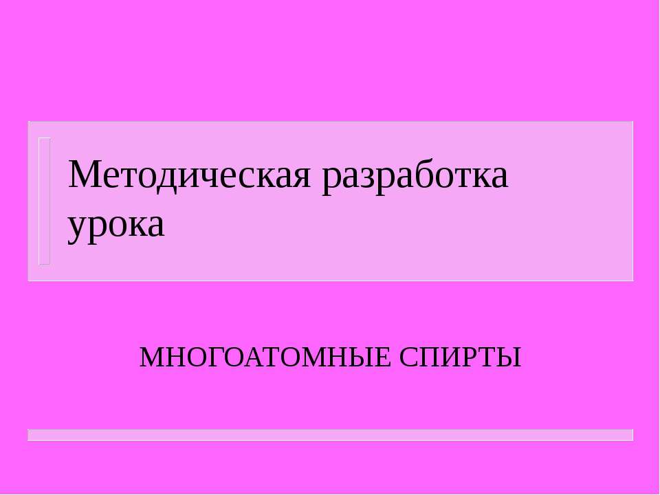 Многоатомные спирты  - Скачать презентации бесплатно | Читать или скачать учебники для школы онлайн бесплатно ☑ Школьные учебники school-textbook.com