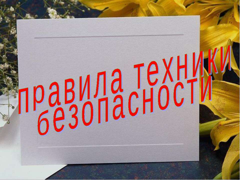 Правила техники безопасности  - Скачать презентации бесплатно | Читать или скачать учебники для школы онлайн бесплатно ☑ Школьные учебники school-textbook.com