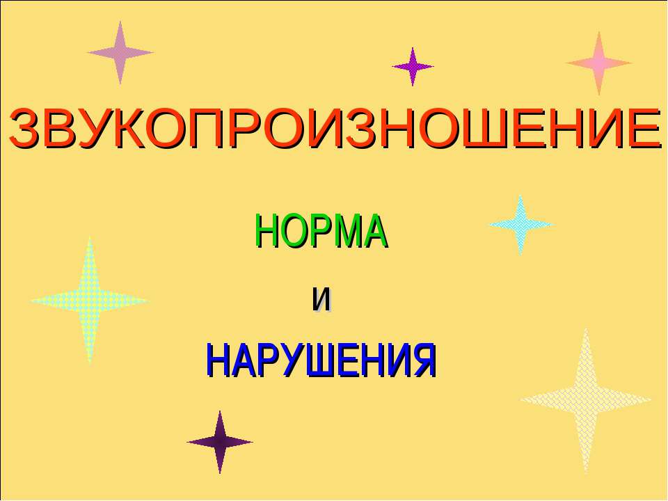 Звукопроизношение, норма и нарушения  - Скачать презентации бесплатно | Читать или скачать учебники для школы онлайн бесплатно ☑ Школьные учебники school-textbook.com