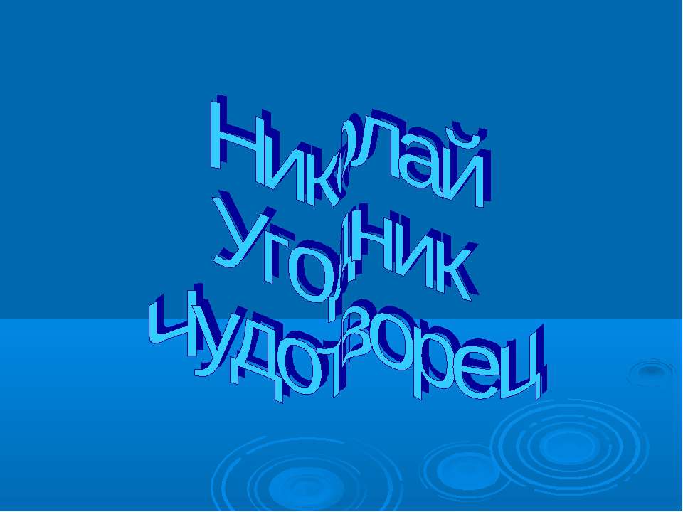 Николай Угодник Чудотворец - Скачать презентации бесплатно ☑ Презентации по предметам на gdz-books.ru