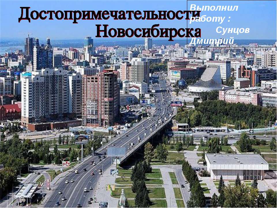 Достопримечательности Новосибирска - Скачать презентации бесплатно ☑ Презентации по предметам на gdz-books.ru