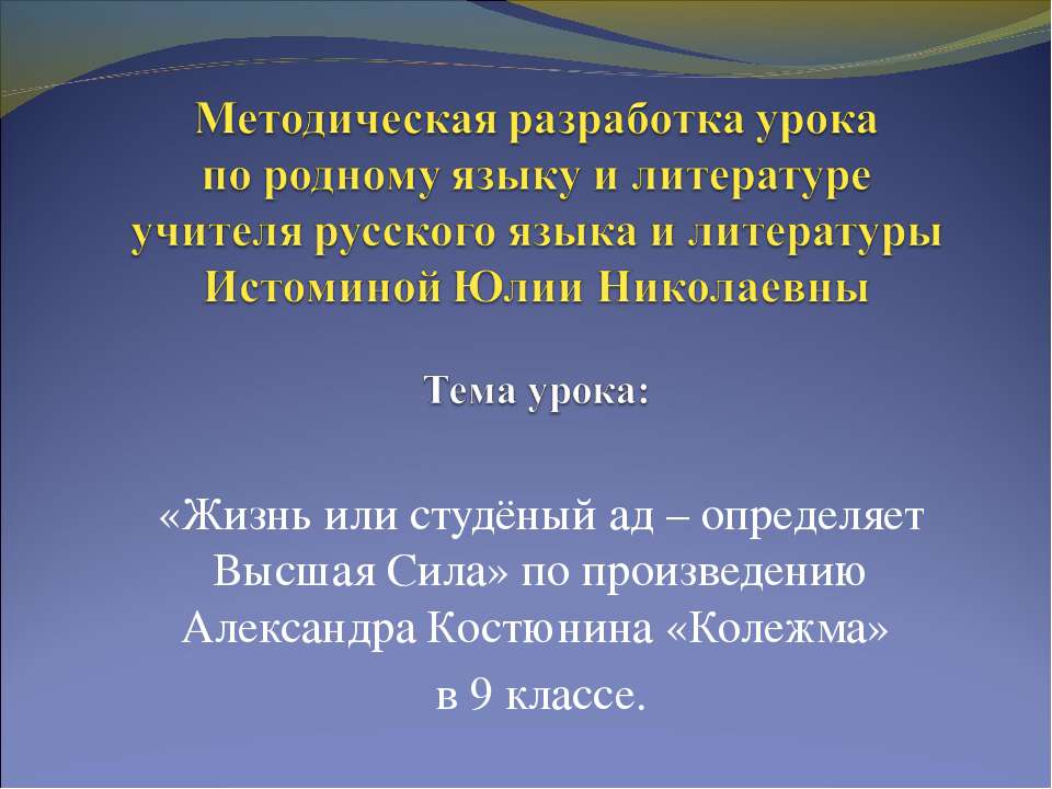 Жизнь или студёный ад – определяет Высшая Сила по произведению Александра Костюнина «Колежма» - Скачать презентации бесплатно ☑ Презентации по предметам на gdz-books.ru
