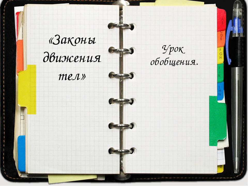 Законы движения тел  - Скачать презентации бесплатно | Читать или скачать учебники для школы онлайн бесплатно ☑ Школьные учебники school-textbook.com