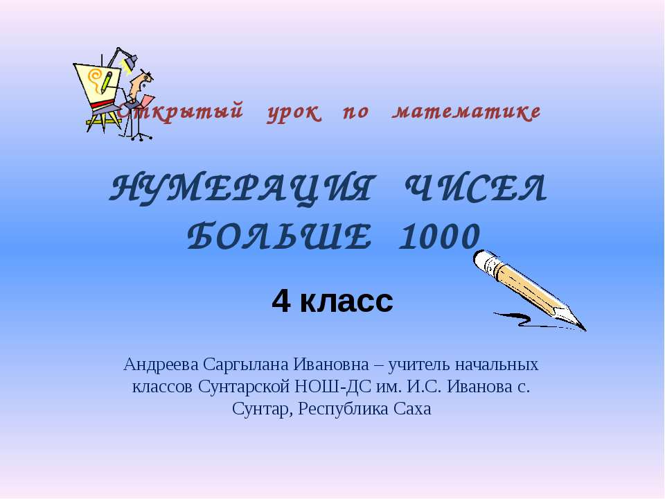 Нумерация чисел больше 1000 - Скачать презентации бесплатно ☑ Презентации по предметам на gdz-books.ru