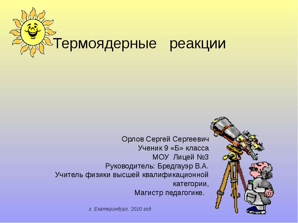 Термоядерные реакции (9 класс)  - Скачать презентации бесплатно | Читать или скачать учебники для школы онлайн бесплатно ☑ Школьные учебники school-textbook.com