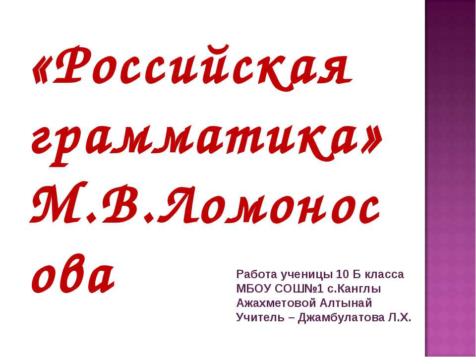 «Российская грамматика» М.В.Ломоносова  - Скачать презентации бесплатно | Читать или скачать учебники для школы онлайн бесплатно ☑ Школьные учебники school-textbook.com