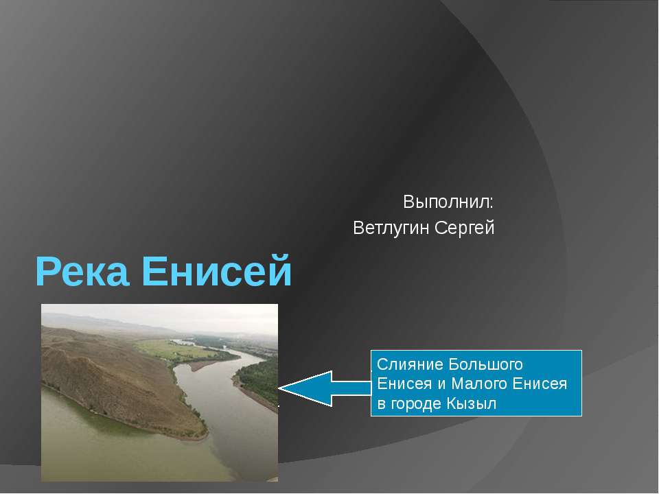Река Енисей  - Скачать презентации бесплатно | Читать или скачать учебники для школы онлайн бесплатно ☑ Школьные учебники school-textbook.com