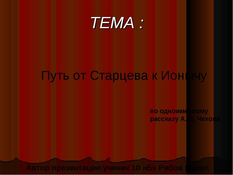 Путь от Старцева к Ионычу - Скачать презентации бесплатно ☑ Презентации по предметам на gdz-books.ru