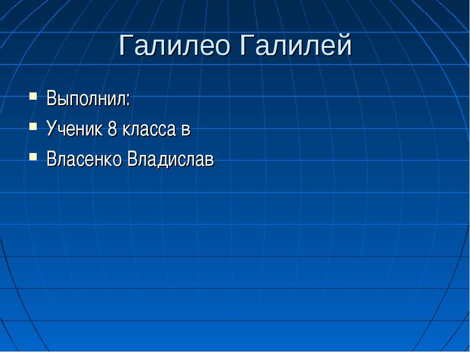 Галилео Галилей - Скачать презентации бесплатно ☑ Презентации по предметам на gdz-books.ru
