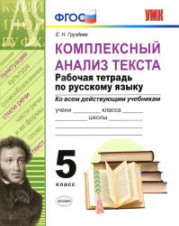 Комплексный анализ текста. Рабочая тетрадь по русскому языку. 5 класс - Груздева Е.Н. - Скачать презентации бесплатно | Читать или скачать учебники для школы онлайн бесплатно ☑ Школьные учебники school-textbook.com