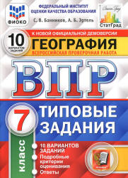 ВПР. География. 7 класс. Типовые задания. 10 вариантов - Банников С.В., Эртель А.Б.  - Скачать презентации бесплатно | Читать или скачать учебники для школы онлайн бесплатно ☑ Школьные учебники school-textbook.com
