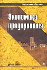 Экономика предприятия. Под редакцией - Ильина А.И., Волкова В.П.  - Скачать презентации бесплатно | Читать или скачать учебники для школы онлайн бесплатно ☑ Школьные учебники school-textbook.com