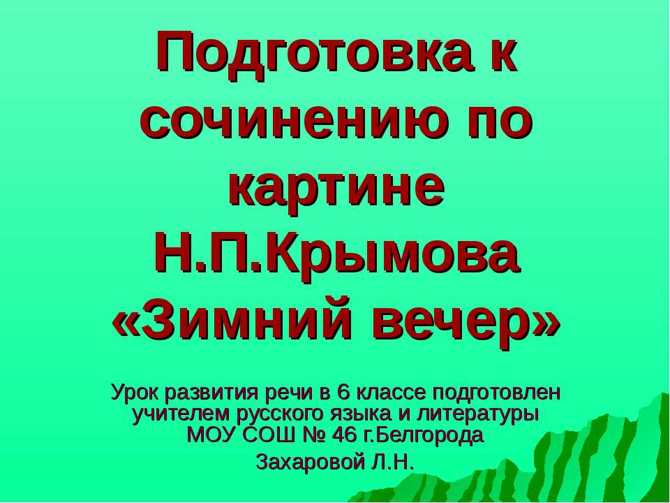 Подготовка к сочинению по картине Н.П.Крымова «Зимний вечер»  - Скачать презентации бесплатно | Читать или скачать учебники для школы онлайн бесплатно ☑ Школьные учебники school-textbook.com