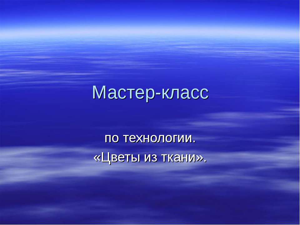 Цветы из ткани  - Скачать презентации бесплатно | Читать или скачать учебники для школы онлайн бесплатно ☑ Школьные учебники school-textbook.com