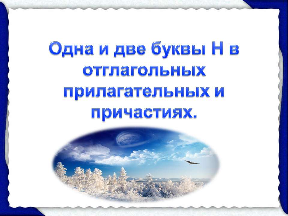 Одна и две буквы Н в отглагольных прилагательных и причастиях  - Скачать презентации бесплатно | Читать или скачать учебники для школы онлайн бесплатно ☑ Школьные учебники school-textbook.com