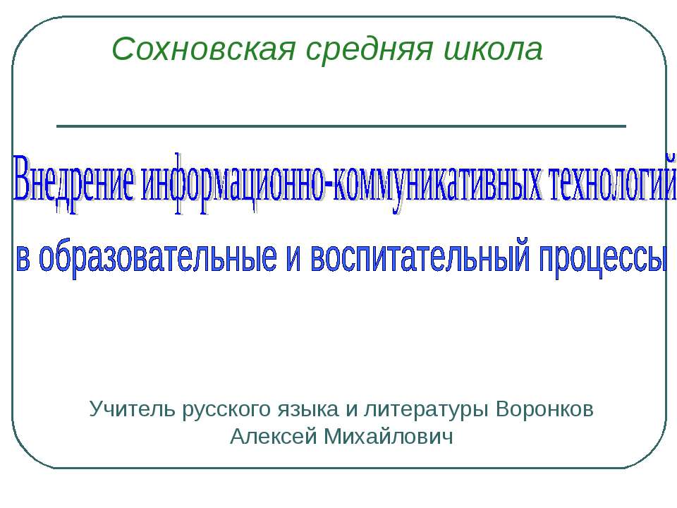 Внедрение информационно-коммуникативных технологий в образовательные и воспитательный процессы - Скачать презентации бесплатно ☑ Презентации по предметам на gdz-books.ru