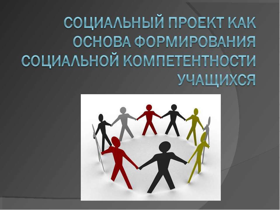 Социальный проект как основа формирования социальной компетентности учащихся  - Скачать презентации бесплатно | Читать или скачать учебники для школы онлайн бесплатно ☑ Школьные учебники school-textbook.com