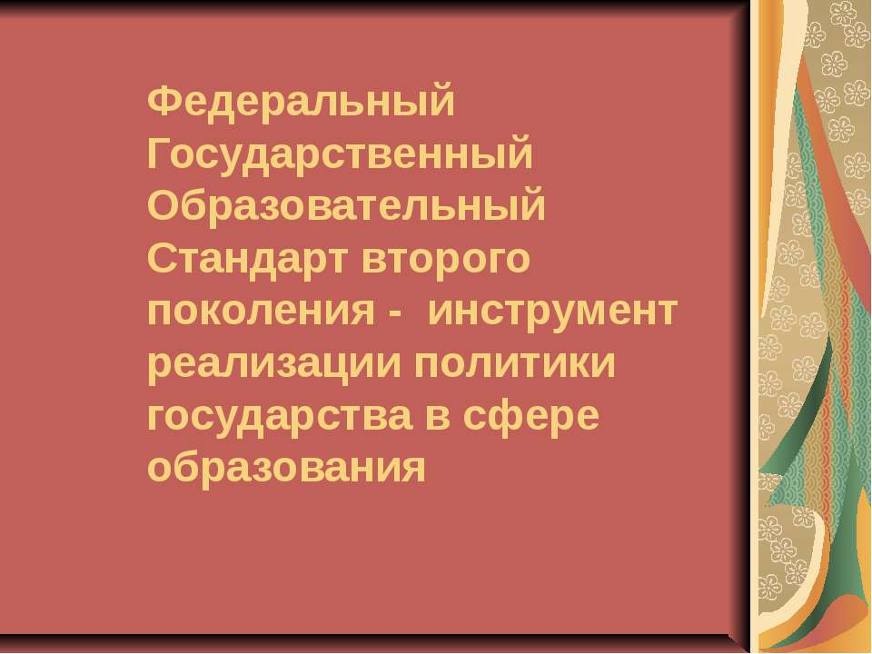 Федеральный Государственный Образовательный Стандарт второго поколения - инструмент реализации политики государства в сфере образования  - Скачать презентации бесплатно | Читать или скачать учебники для школы онлайн бесплатно ☑ Школьные учебники school-textbook.com