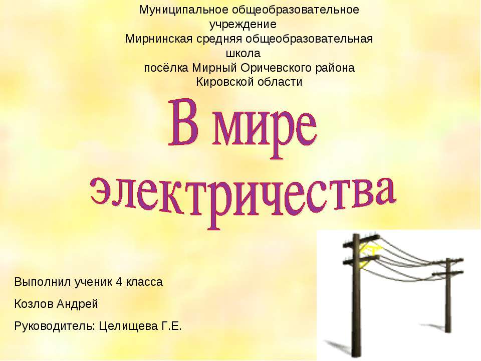 В мире электричества  - Скачать презентации бесплатно | Читать или скачать учебники для школы онлайн бесплатно ☑ Школьные учебники school-textbook.com