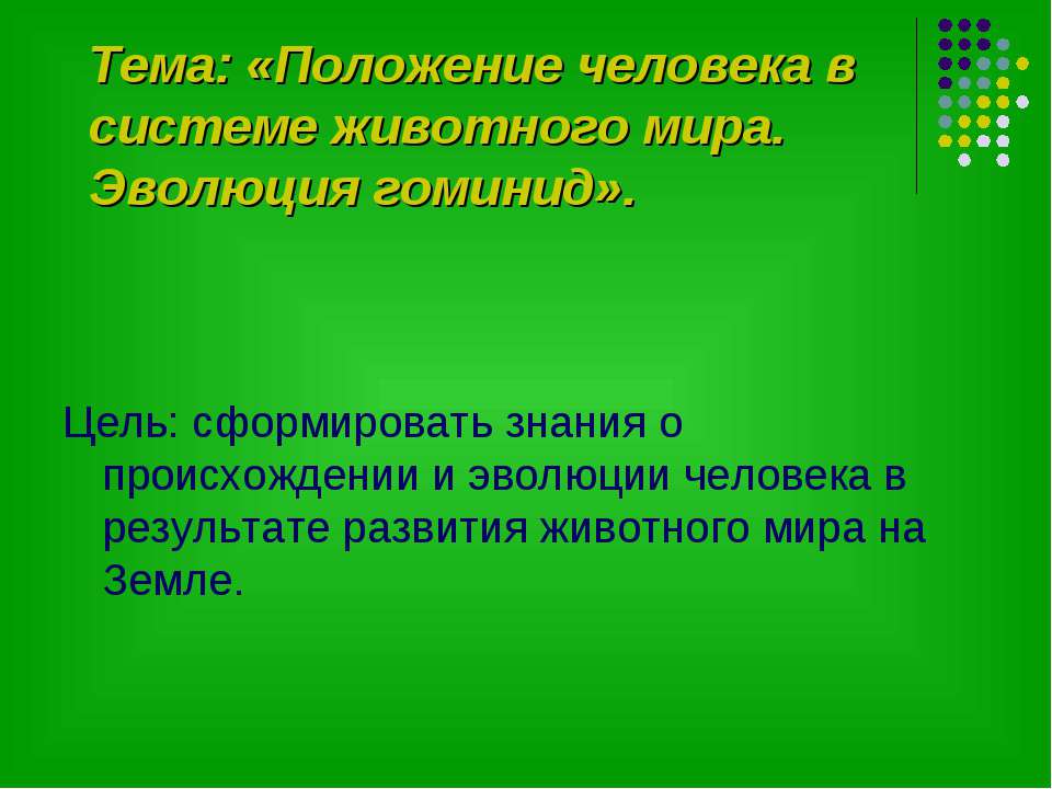 Положение человека в системе животного мира. Эволюция гоминид  - Скачать презентации бесплатно | Читать или скачать учебники для школы онлайн бесплатно ☑ Школьные учебники school-textbook.com