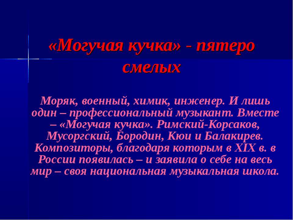 Могучая кучка - пятеро смелых  - Скачать презентации бесплатно | Читать или скачать учебники для школы онлайн бесплатно ☑ Школьные учебники school-textbook.com