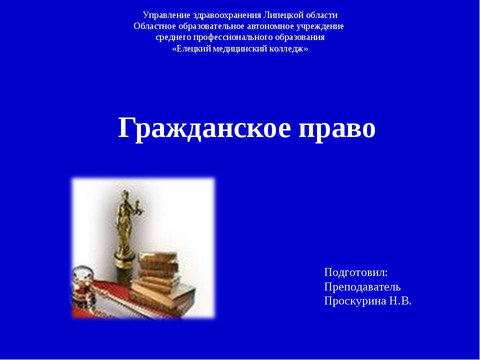 Гражданское право - Скачать презентации бесплатно ☑ Презентации по предметам на gdz-books.ru
