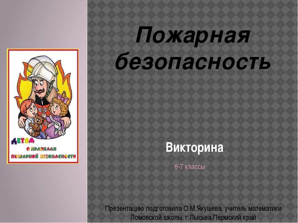 Викторина "Пожарная безопасность" 6-7 класс  - Скачать презентации бесплатно | Читать или скачать учебники для школы онлайн бесплатно ☑ Школьные учебники school-textbook.com