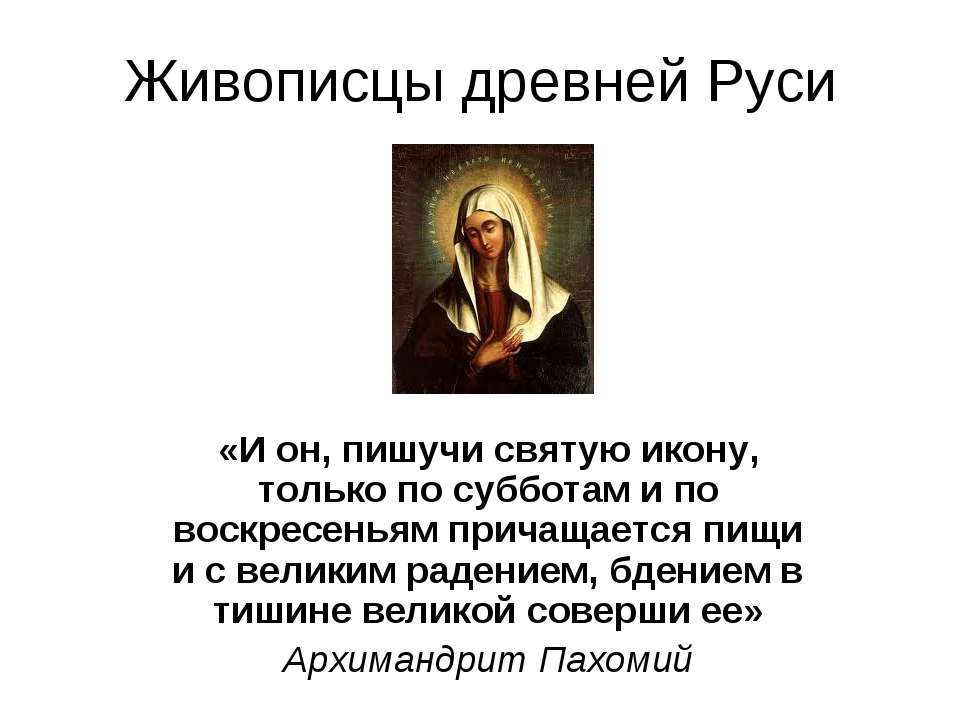 Живописцы древней Руси  - Скачать презентации бесплатно | Читать или скачать учебники для школы онлайн бесплатно ☑ Школьные учебники school-textbook.com