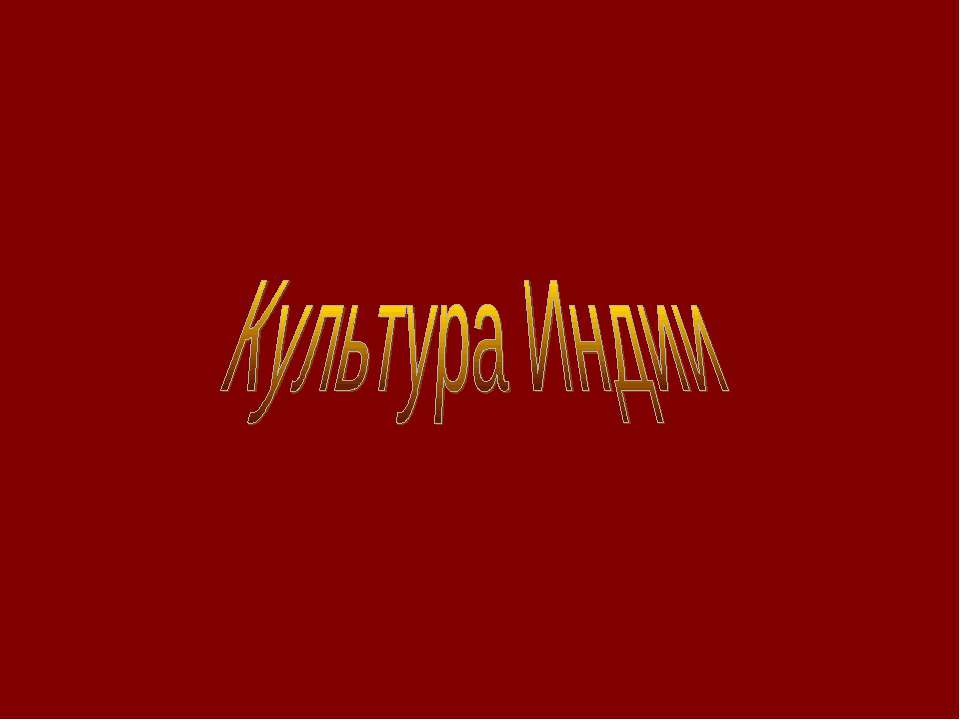 Культура Индии - Скачать презентации бесплатно ☑ Презентации по предметам на gdz-books.ru