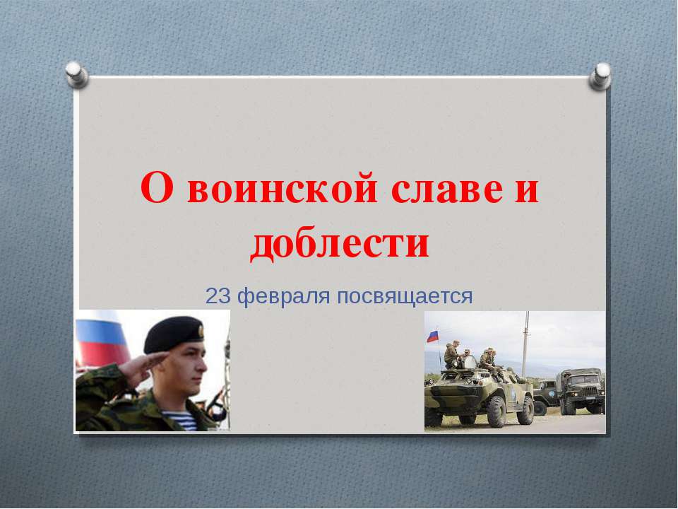 О воинской славе и доблести - Скачать презентации бесплатно ☑ Презентации по предметам на gdz-books.ru