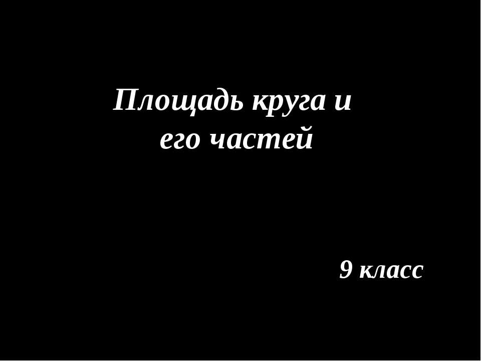 Площадь круга и его частей 9 класс  - Скачать презентации бесплатно | Читать или скачать учебники для школы онлайн бесплатно ☑ Школьные учебники school-textbook.com