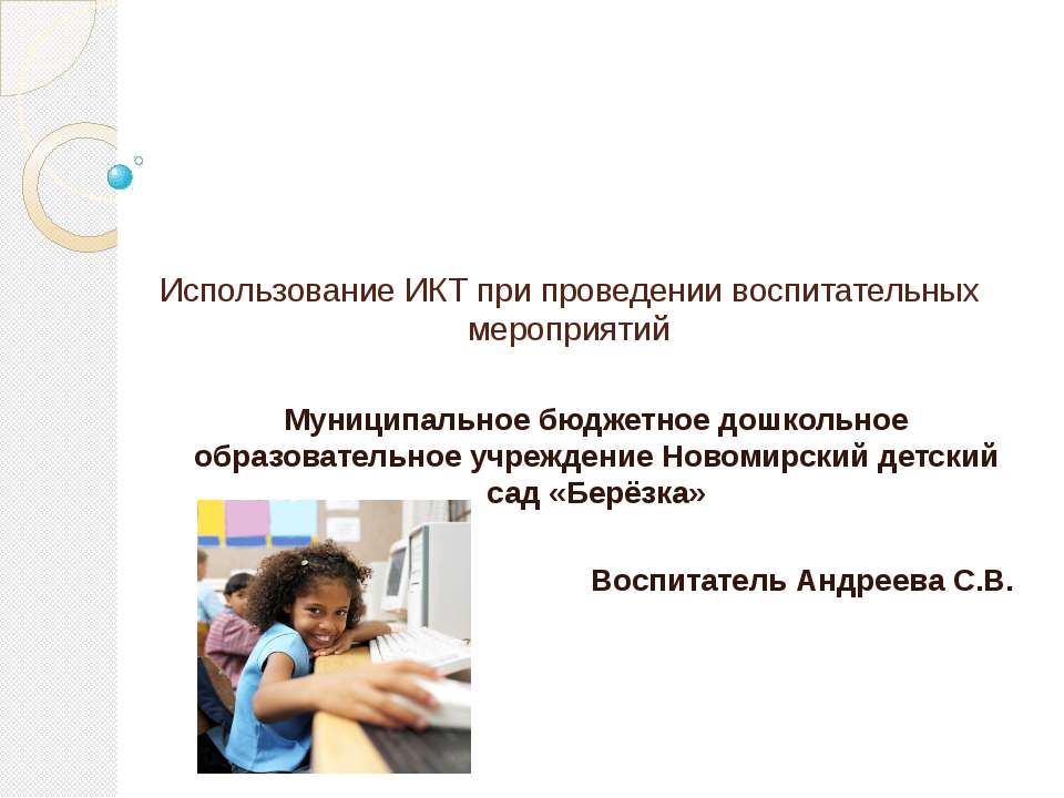 Применение ИКТ в ДОУ - Скачать презентации бесплатно ☑ Презентации по предметам на gdz-books.ru