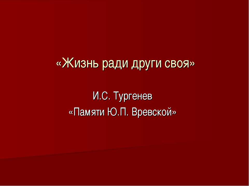 «Жизнь ради други своя» И.С. Тургенев «Памяти Ю.П. Вревской» - Скачать презентации бесплатно ☑ Презентации по предметам на gdz-books.ru
