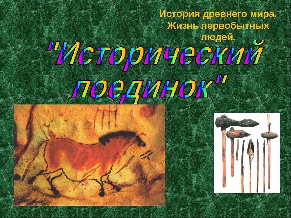 Исторический поединок  - Скачать презентации бесплатно | Читать или скачать учебники для школы онлайн бесплатно ☑ Школьные учебники school-textbook.com