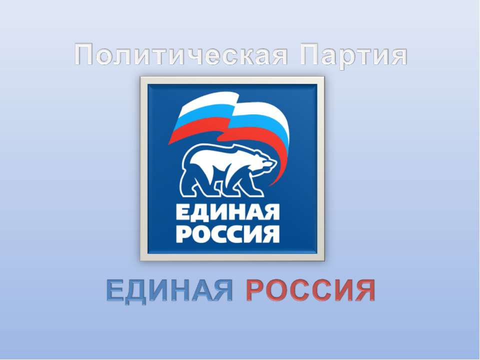 Политическая партия Единая Россия  - Скачать презентации бесплатно | Читать или скачать учебники для школы онлайн бесплатно ☑ Школьные учебники school-textbook.com